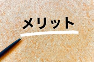 モルクリアプロのメリット