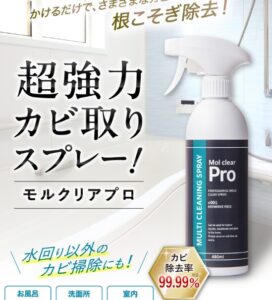 モルクリアプロの良い口コミ・評判